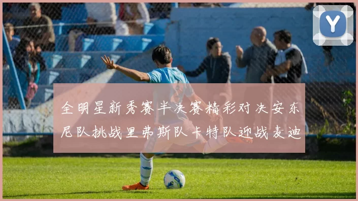 全明星新秀赛半决赛精彩对决安东尼队挑战里弗斯队卡特队迎战麦迪队