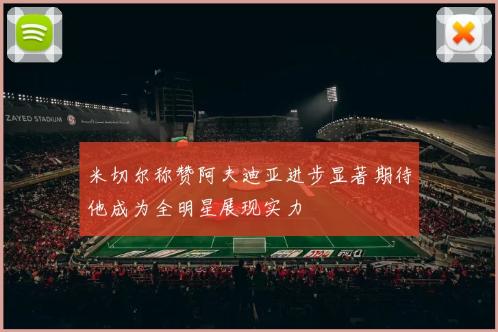 米切尔称赞阿夫迪亚进步显著期待他成为全明星展现实力