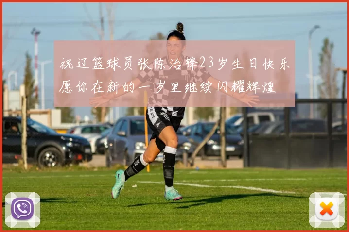 祝辽篮球员张陈治锋23岁生日快乐愿你在新的一岁里继续闪耀辉煌