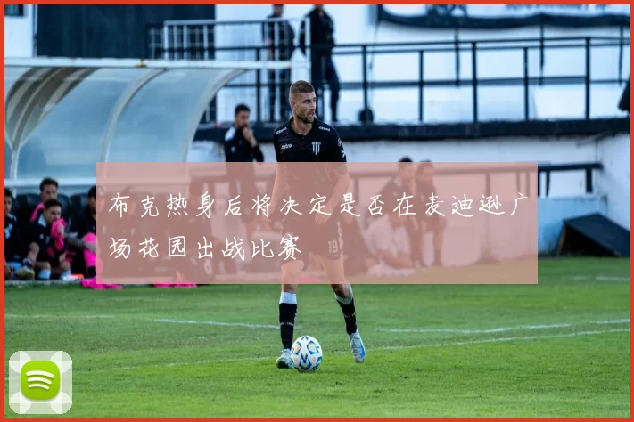 布克热身后将决定是否在麦迪逊广场花园出战比赛