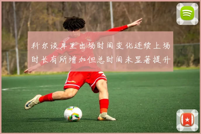 科尔谈库里出场时间变化连续上场时长有所增加但总时间未显著提升